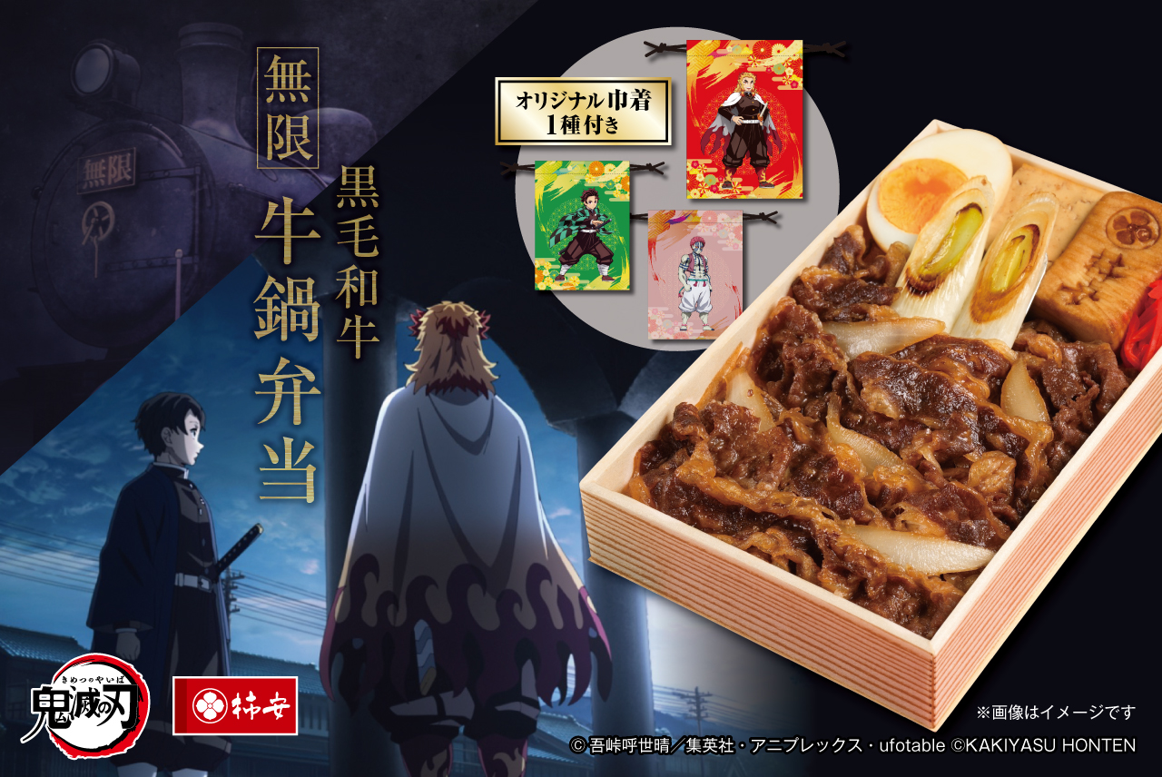 アニメ「鬼滅の刃」デザインのオリジナルミニ巾着付き『黒毛和牛 無限 牛鍋弁当』(税込2,581/1個)