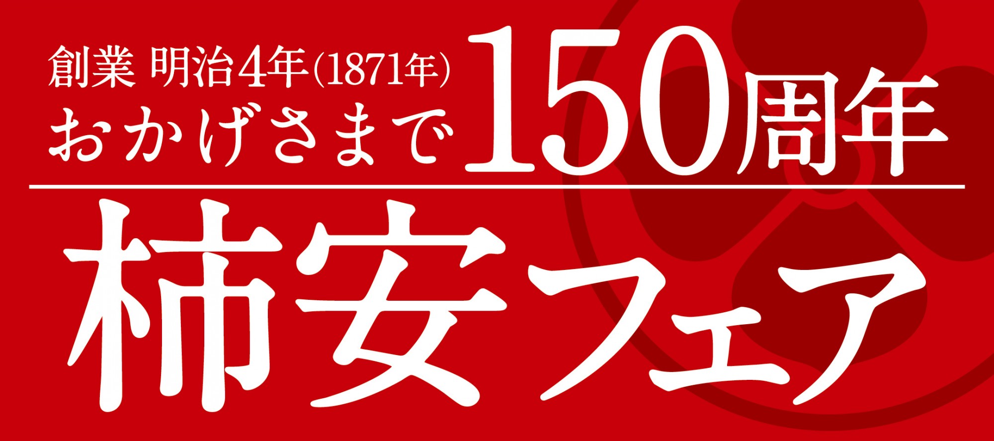 柿安フェアチラシ