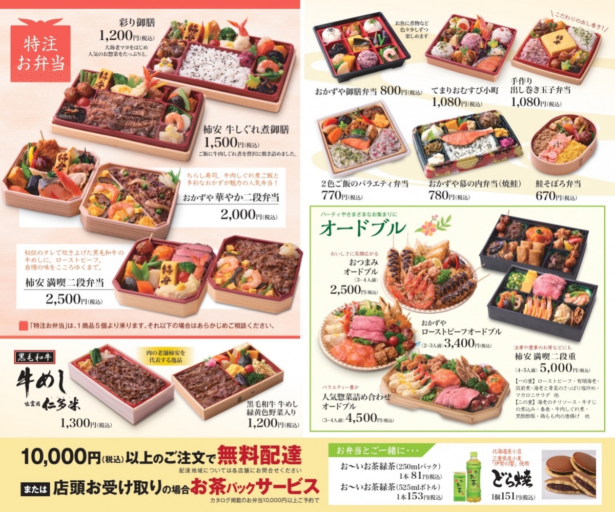 おかずや お弁当ご予約カタログ 柿安本店