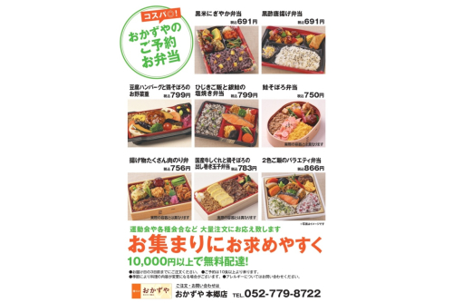 【名古屋一部地域限定】おかずや ご予約宅配弁当