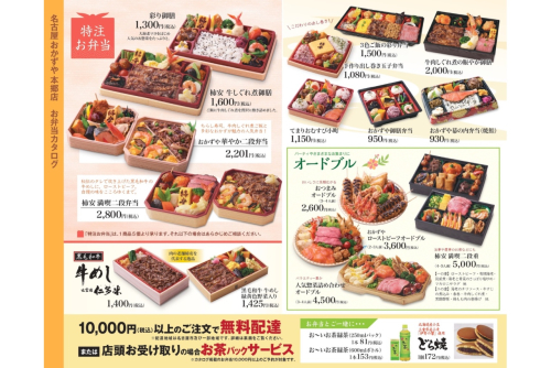 【名古屋一部地域限定】おかずや お弁当カタログ