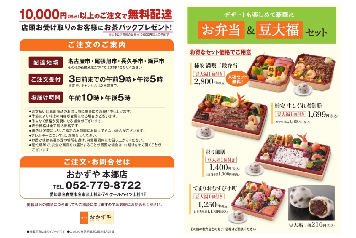 【名古屋一部地域限定】おかずや お弁当カタログ