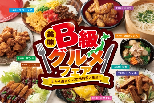『B級グルメフェア』〜北から南まで！ご当地料理大集合！！〜