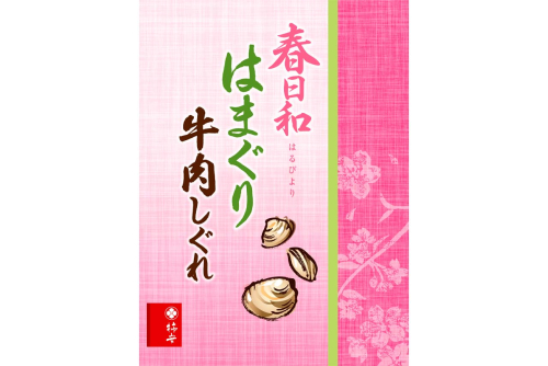 春日和 はまぐり牛肉しぐれ