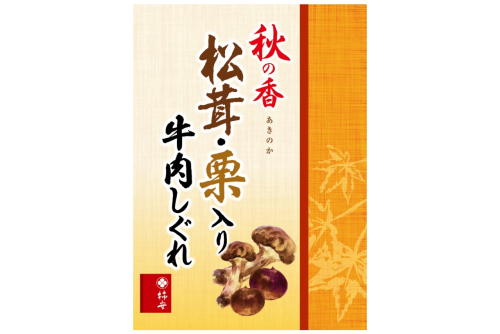 秋の香 松茸・栗入り牛肉しぐれ