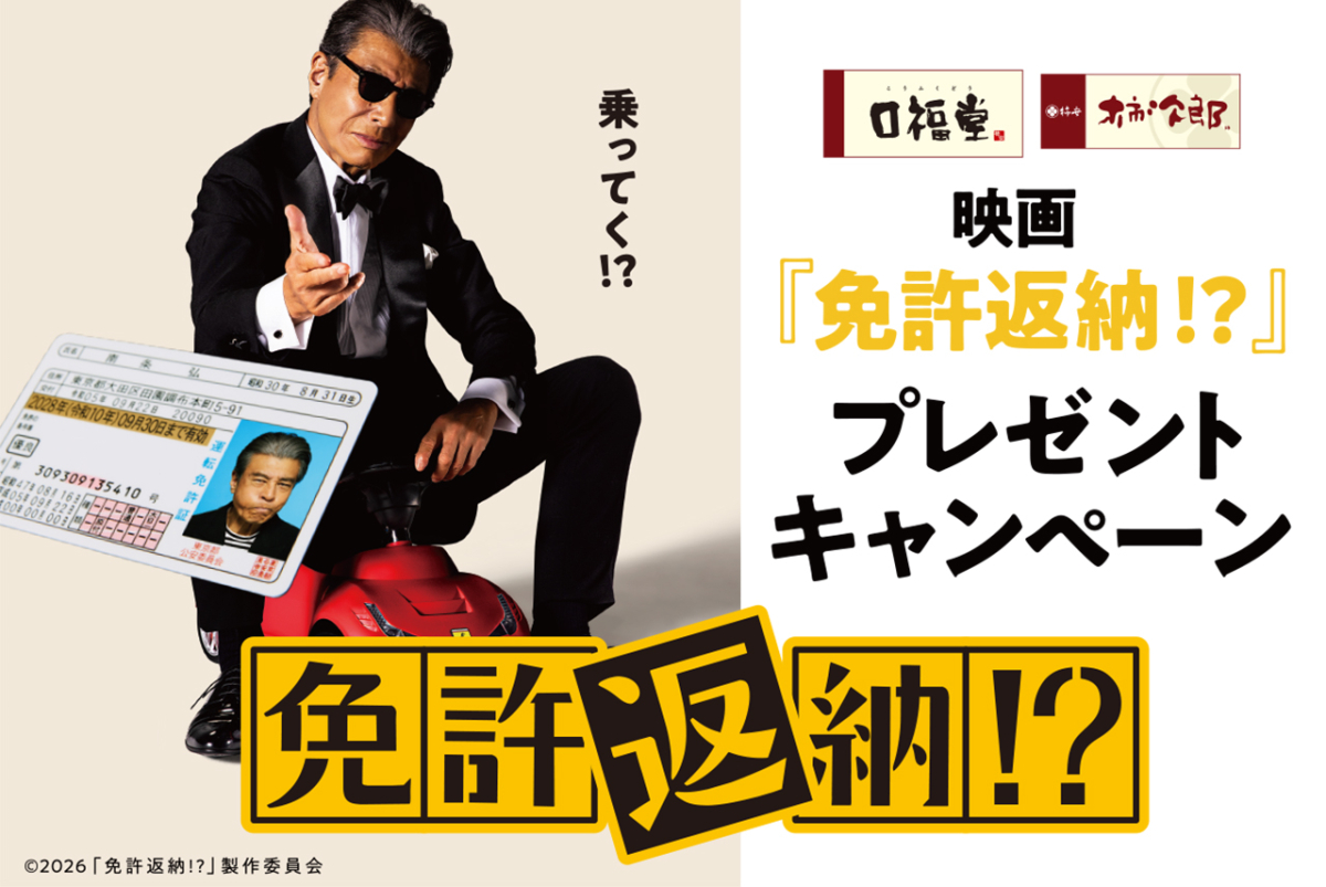 「口福堂・柿次郎」×映画『免許返納!?』プレゼントキャンペーン