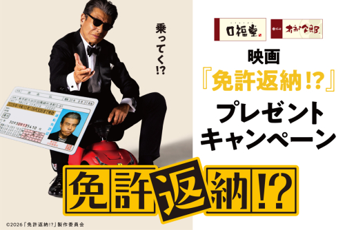 「口福堂・柿次郎」×映画『免許返納!?』プレゼントキャンペーン